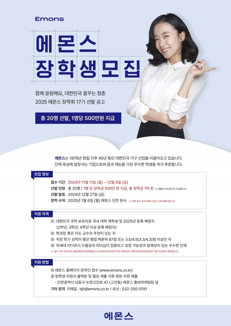 2025년도 에몬스 장학생(17기) 모집 홍보포스터.jpg