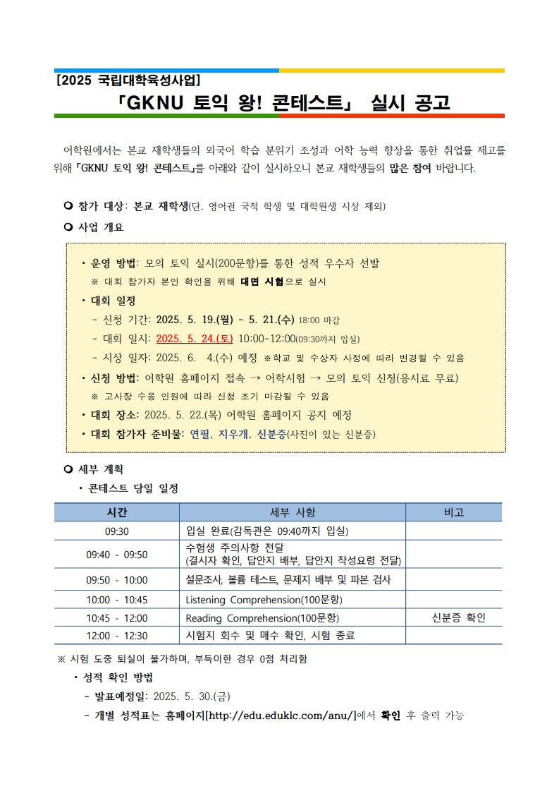 GKNU 토익 왕 콘테스트 실시 공고문1.jpg