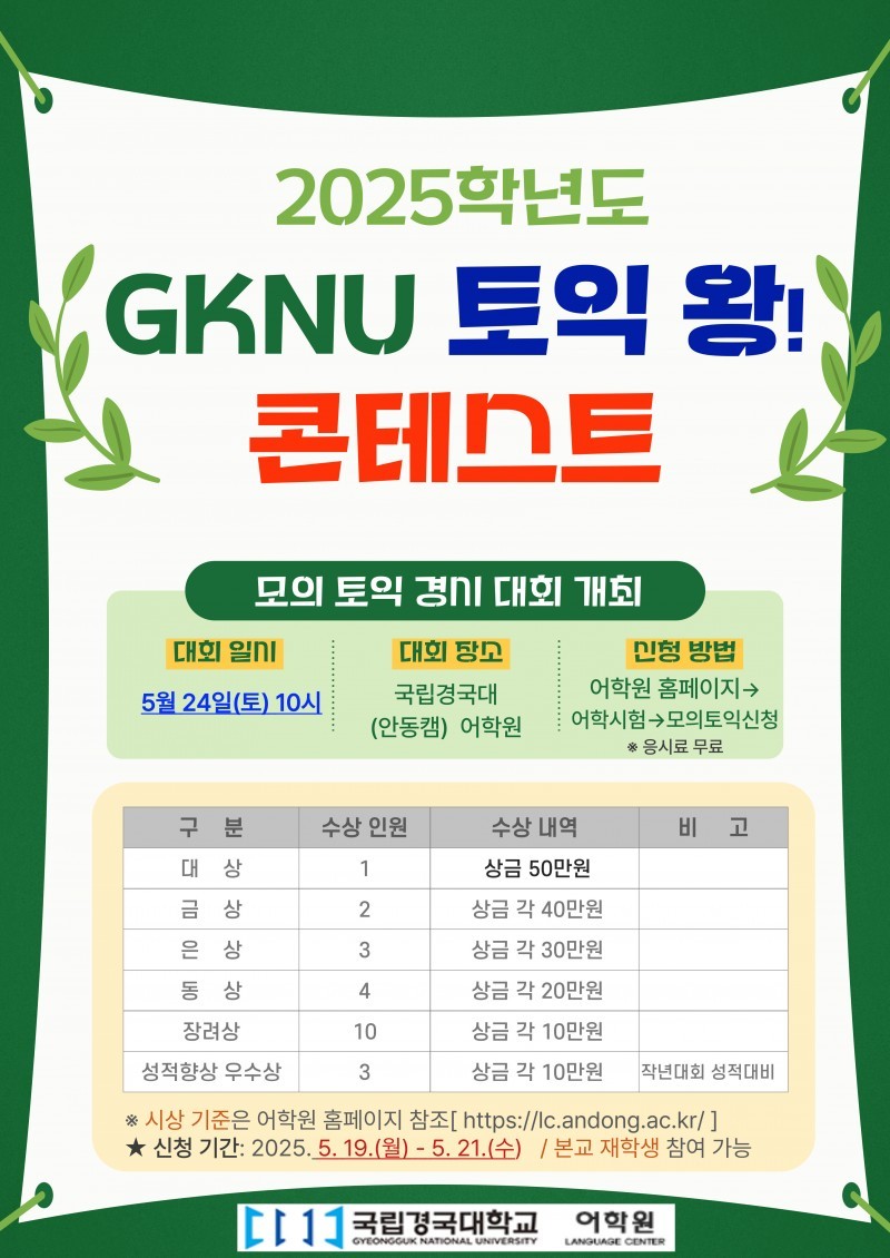 GKNU 토익 왕 콘테스트 홍보 포스터.jpg